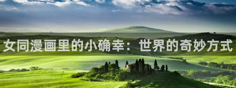 香蕉漫画下拉式观看：女同漫画里的小确幸：世界的奇妙方式