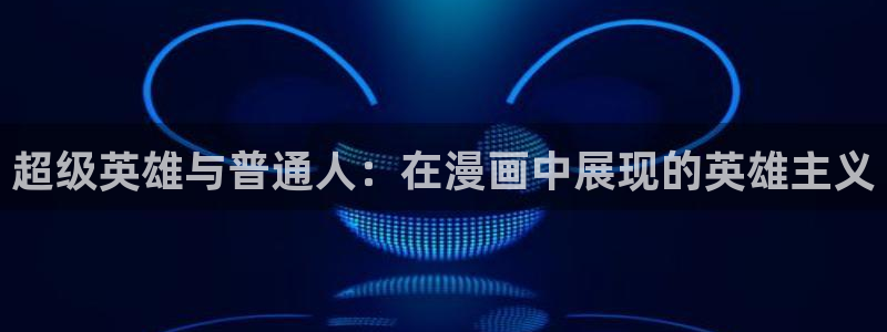 香蕉漫画下载软件：超级英雄与普通人：在漫画中展现的英雄主义