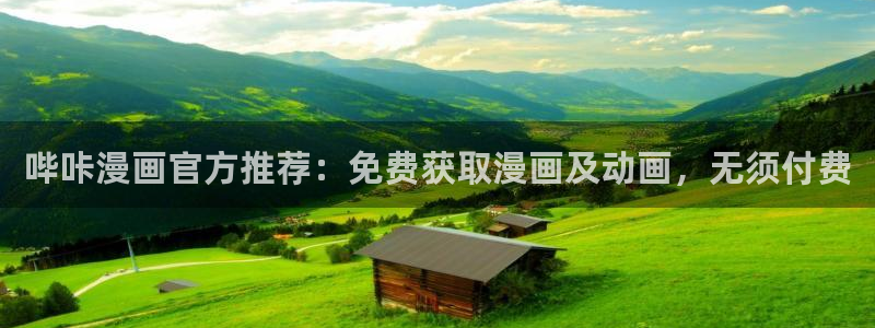 大香蕉漫画：哔咔漫画官方推荐：免费获取漫画及动画，无须付费
