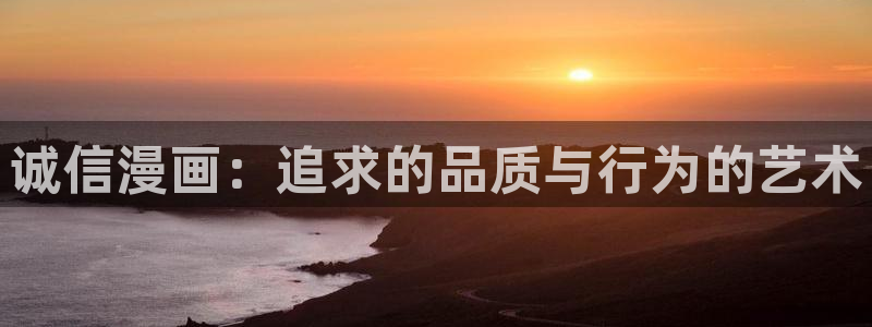 香蕉漫画免费漫画弹窗：诚信漫画：追求的品质与行为的艺术