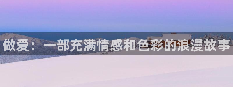 香蕉漫画书免费阅读下拉式最新：做爱：一部充满情感和色彩的浪漫故事