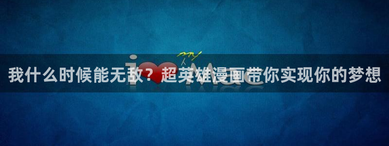 香蕉漫画软件：我什么时候能无敌？超英雄漫画带你实现你的梦想