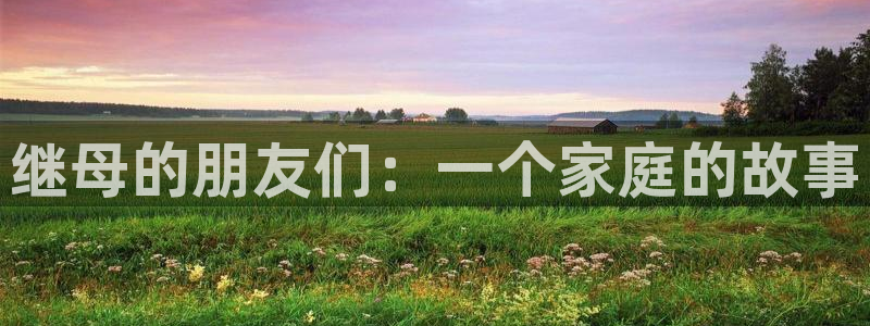韩国香蕉漫画在线观看：继母的朋友们：一个家庭的故事