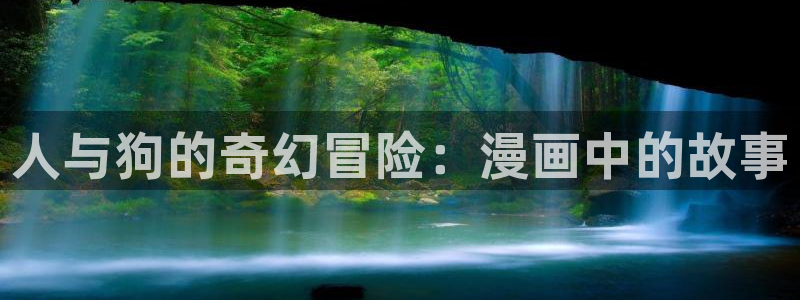 香蕉漫画漫画小说：人与狗的奇幻冒险：漫画中的故事
