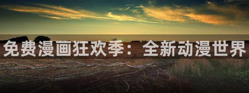 香蕉漫画台：免费漫画狂欢季：全新动漫世界